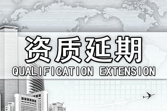 建筑資質延期需要注意的幾點問題 建筑資質延期需要注意的幾點問題